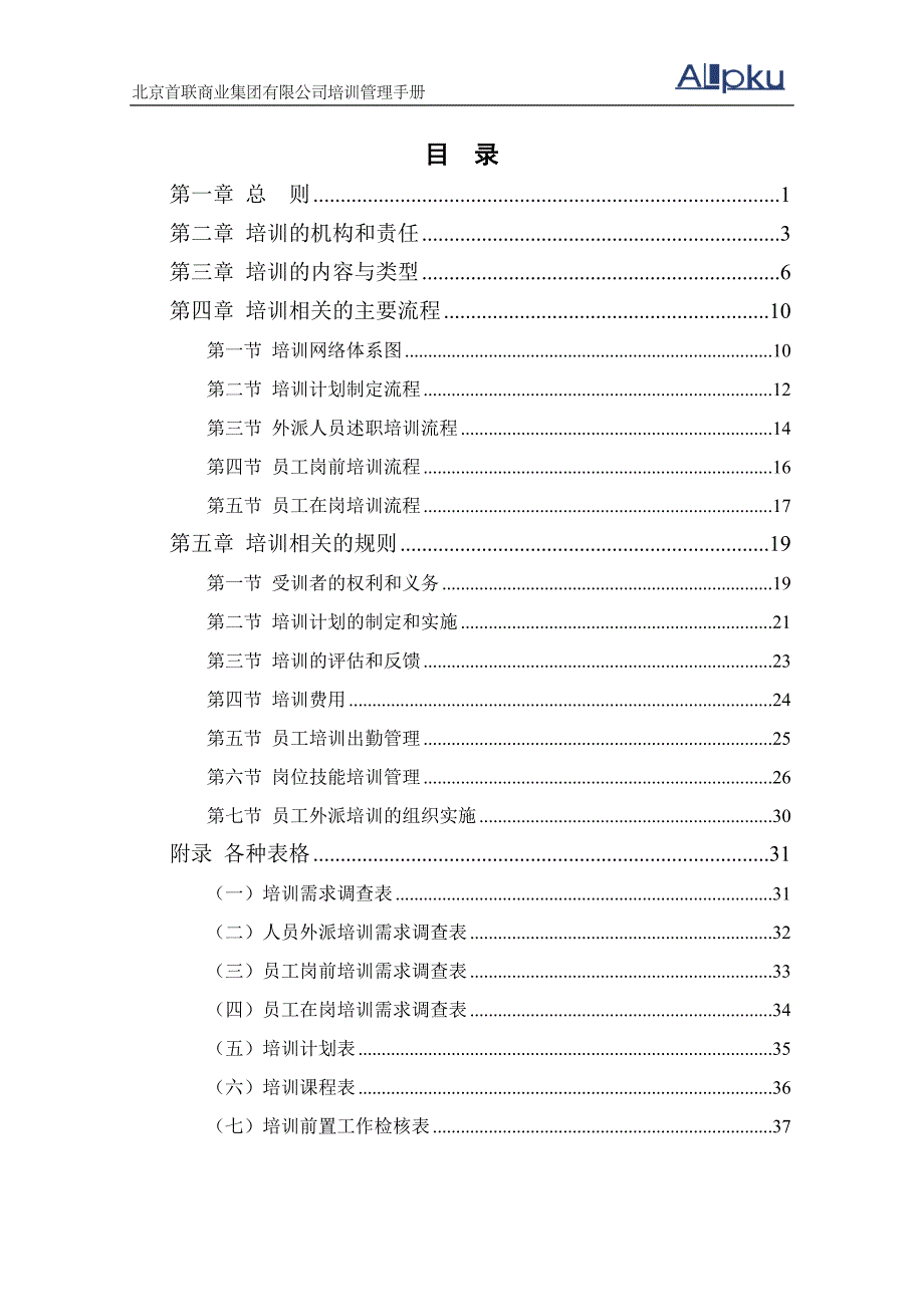 企业管理手册连锁经营培训管理手册_第3页