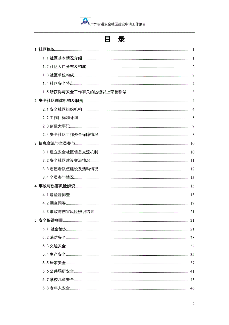 年度报告某某镇全国安全社区创建工作报告_第2页