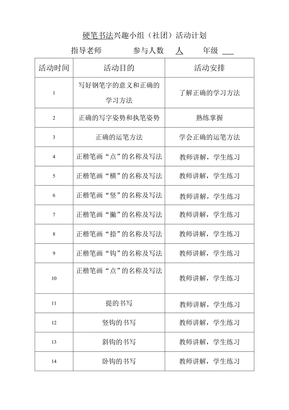 硬笔书法兴趣小组（社团）活动计划_第1页