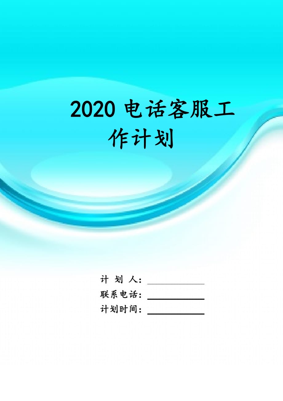 2020电话客服 工作计划_第1页