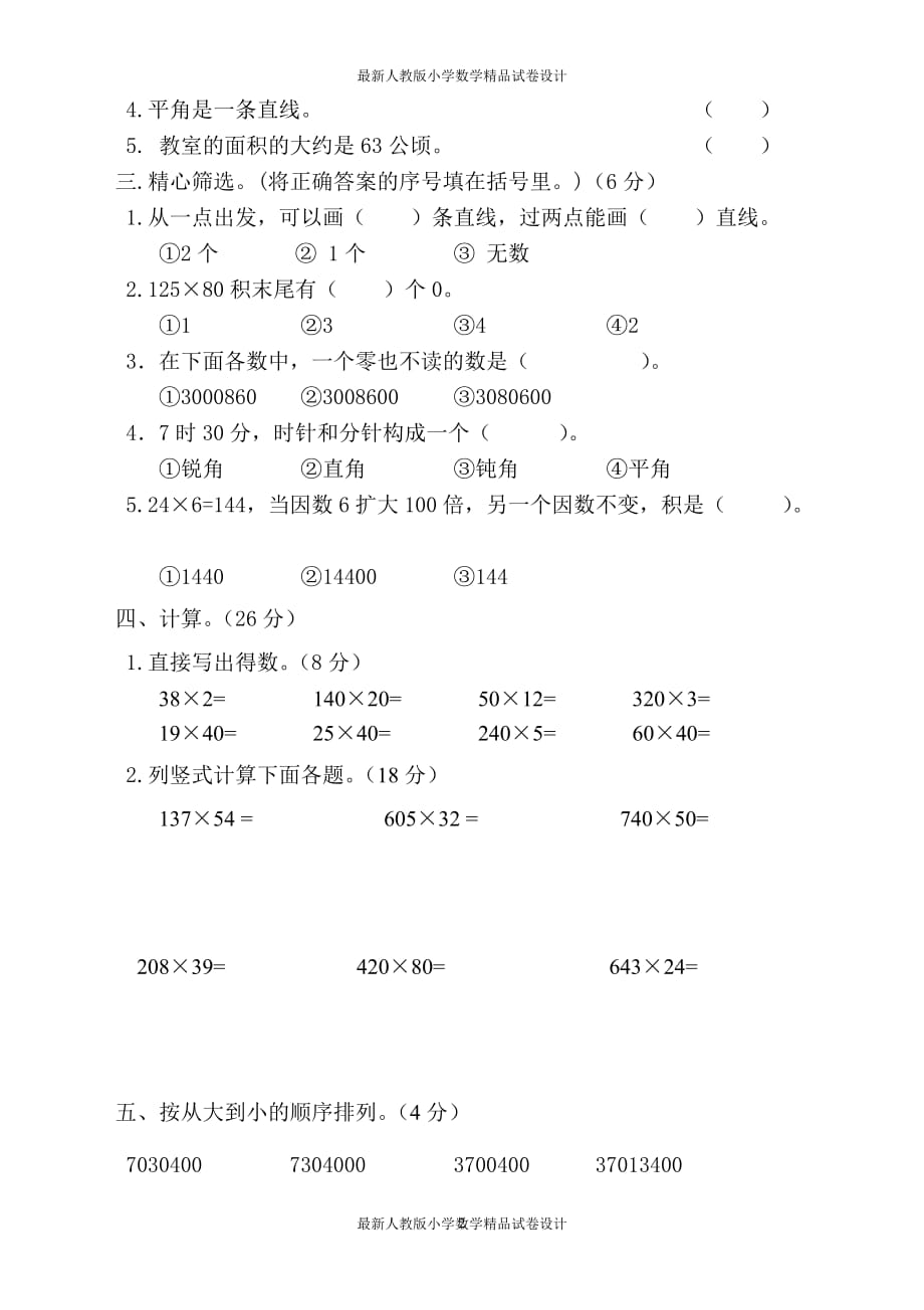 新人教版四年级数学上册期中检测试卷 (5)_第2页