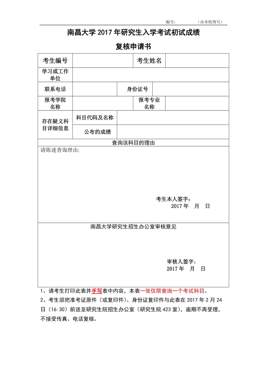 南昌大学硕士研究生入学考试初试成绩复核申请书_第1页