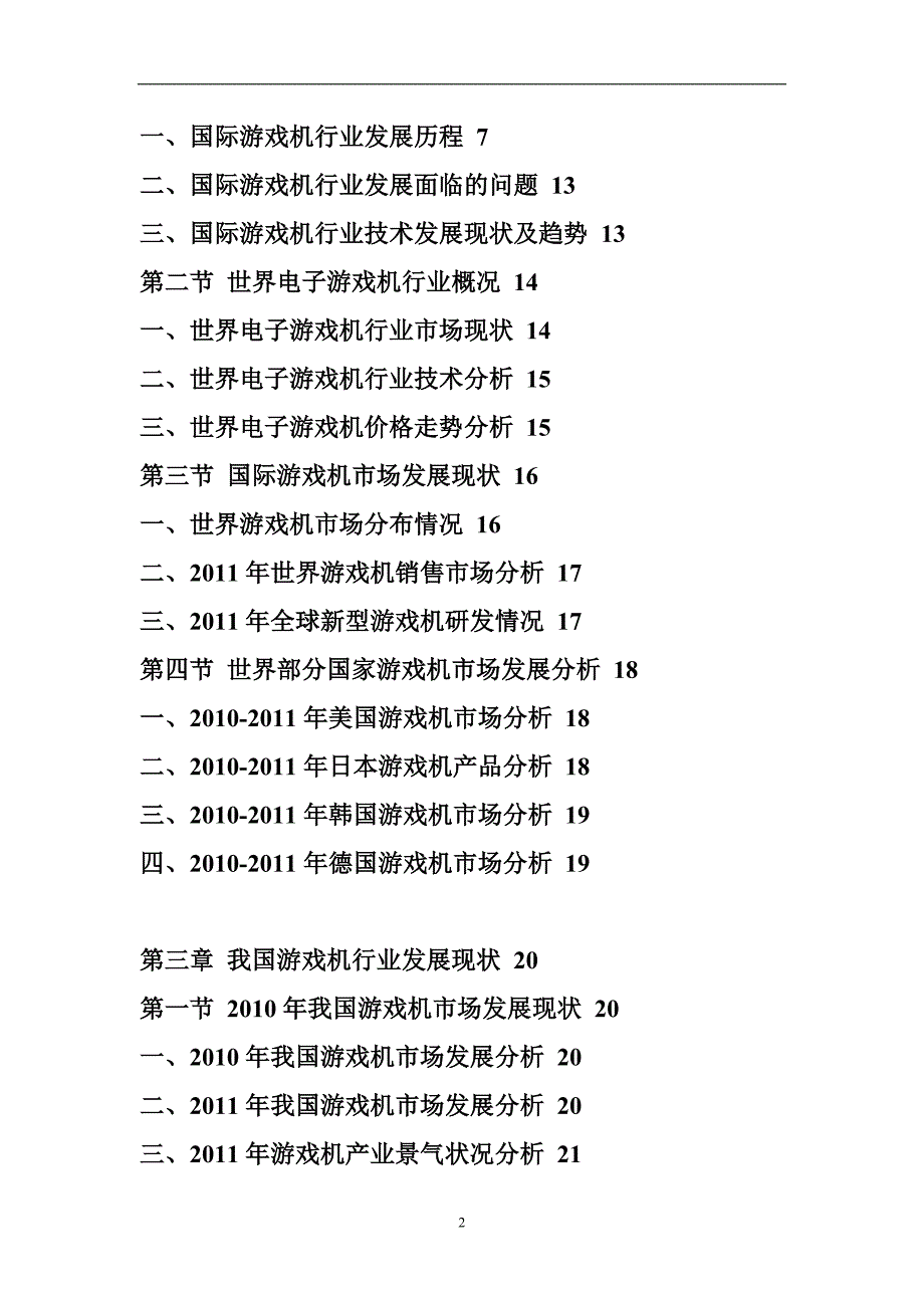 年度报告某某某年中国游戏机市场前景预测报告_第2页