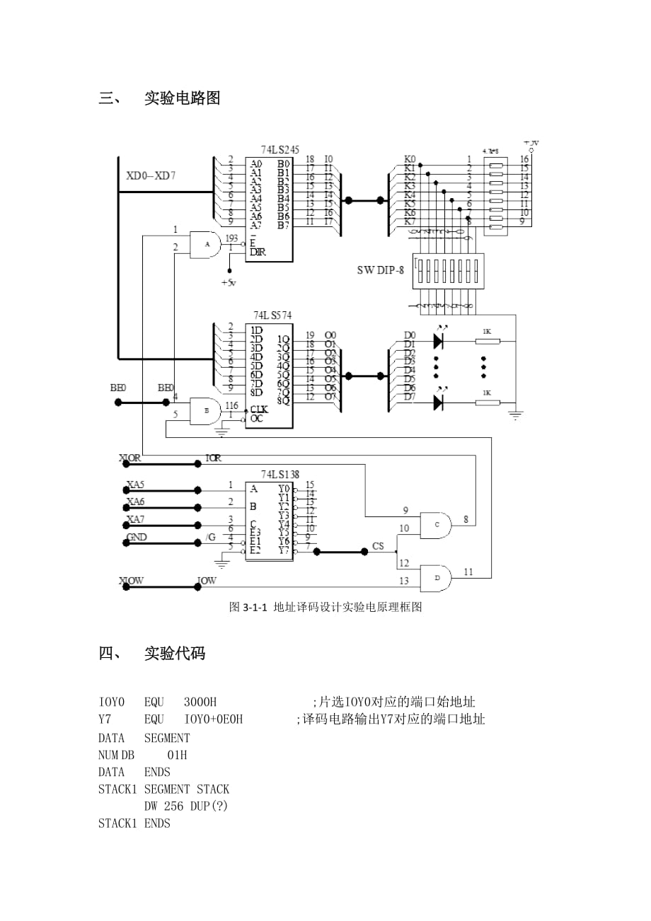 实验五 地址译码电路与IO接口_第3页