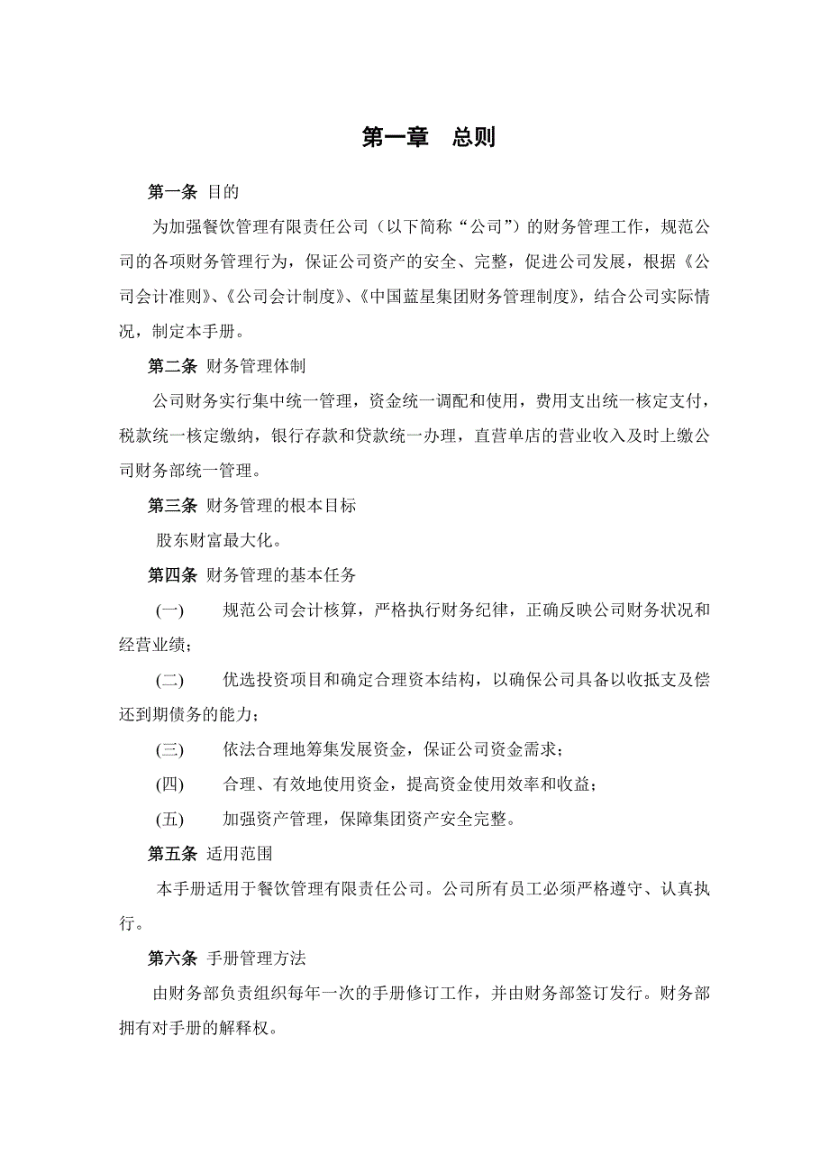 企业管理手册连锁餐饮公司财务管理手册_第2页