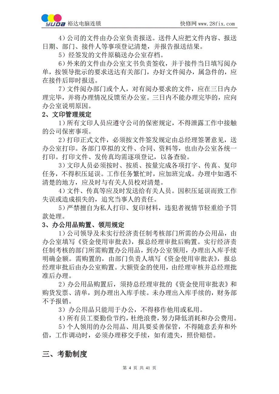 企业管理手册某电脑科技公司管理制度手册_第4页