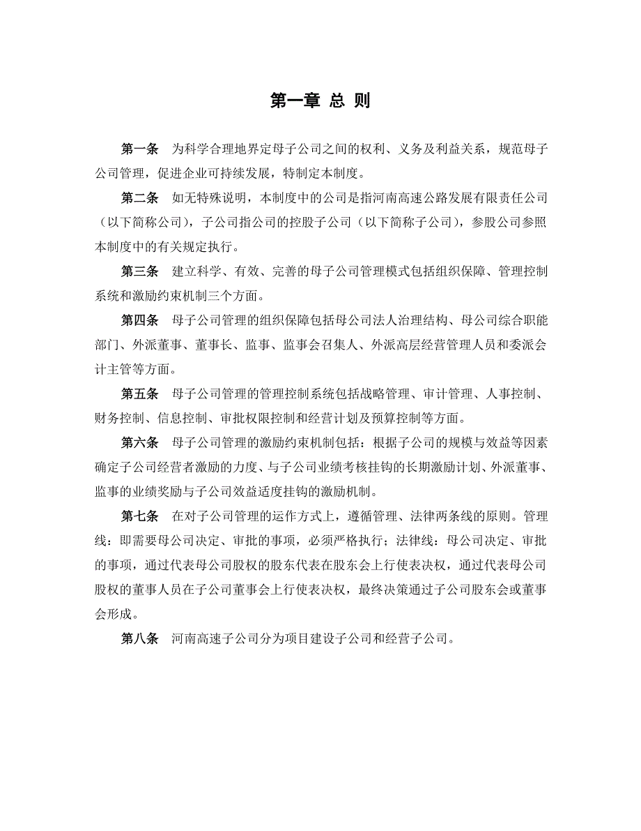 企业发展战略河南高速公路发展有限责任公司母子公司管理制度_第3页