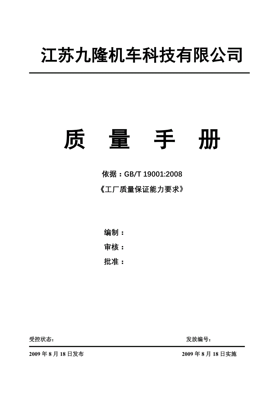 企业管理手册江苏九隆机车科技公司质量手册aagjy_第1页