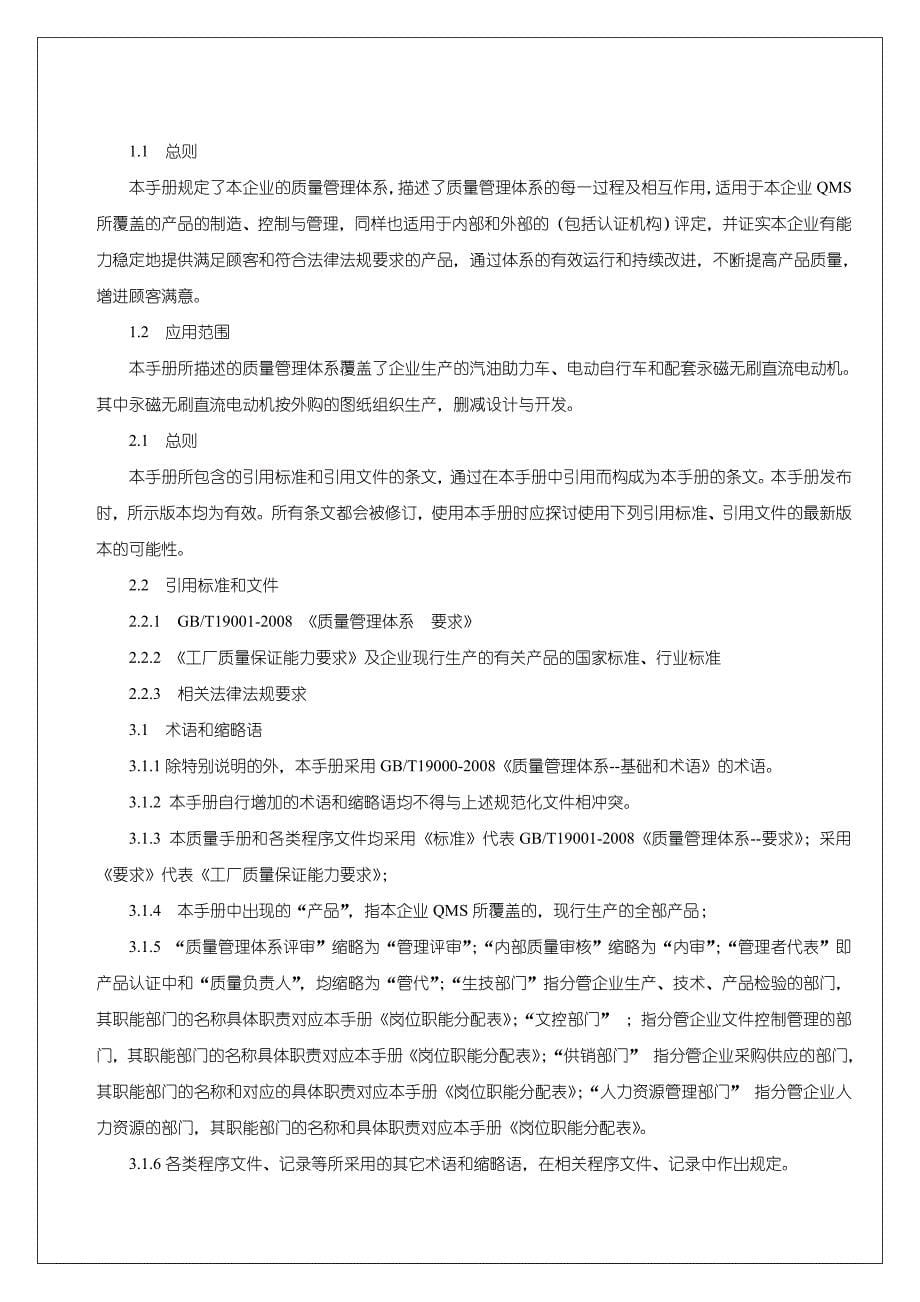 企业管理手册江苏九隆机车科技公司质量手册aagjy_第5页