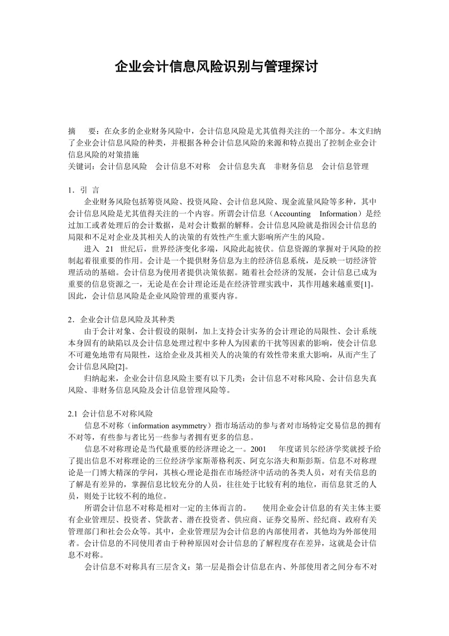 企业风险管理企业会计信息风险识别与管理探讨_第1页