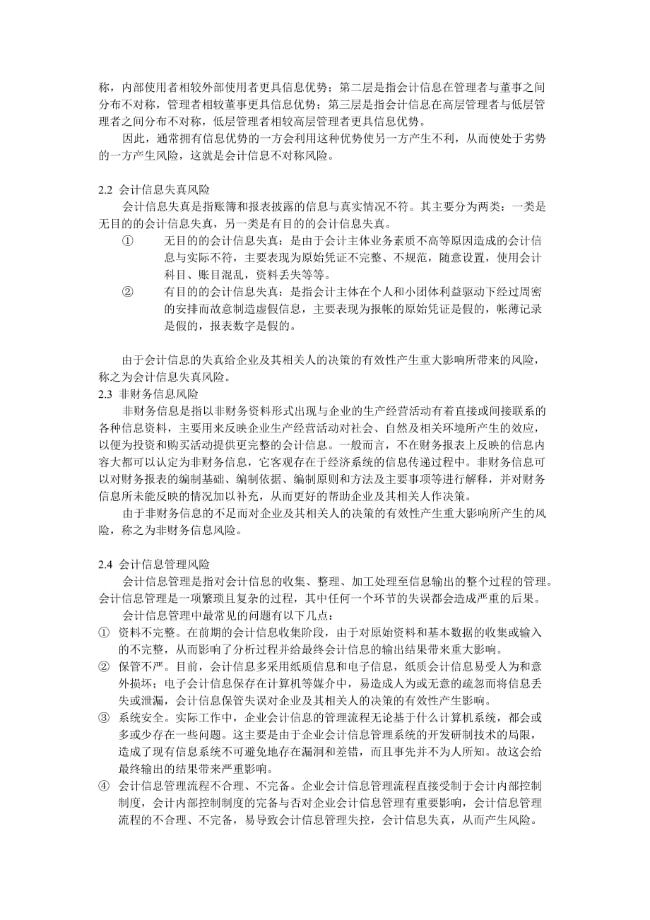 企业风险管理企业会计信息风险识别与管理探讨_第2页