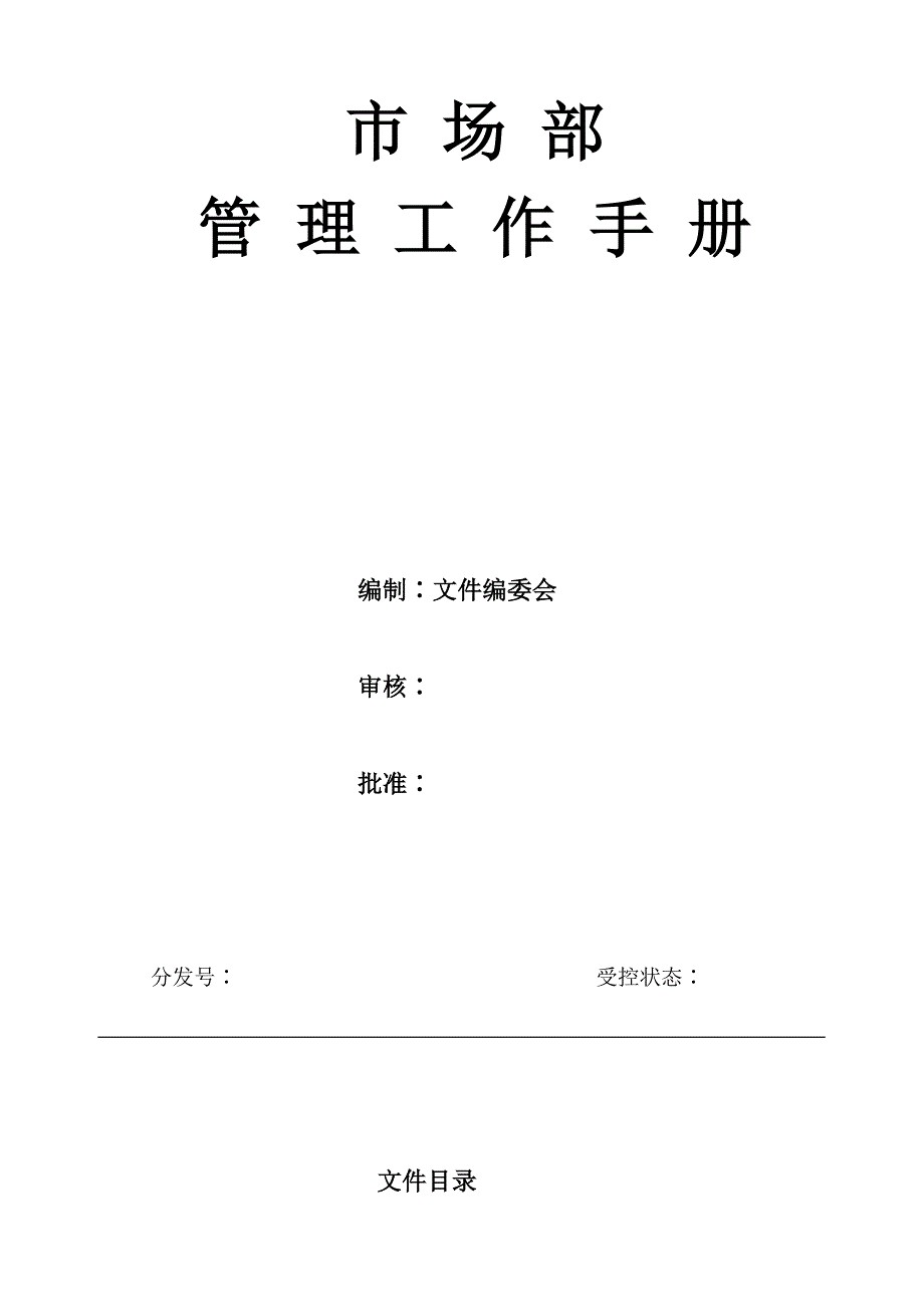 企业管理手册物业市场部管理工作手册改_第1页