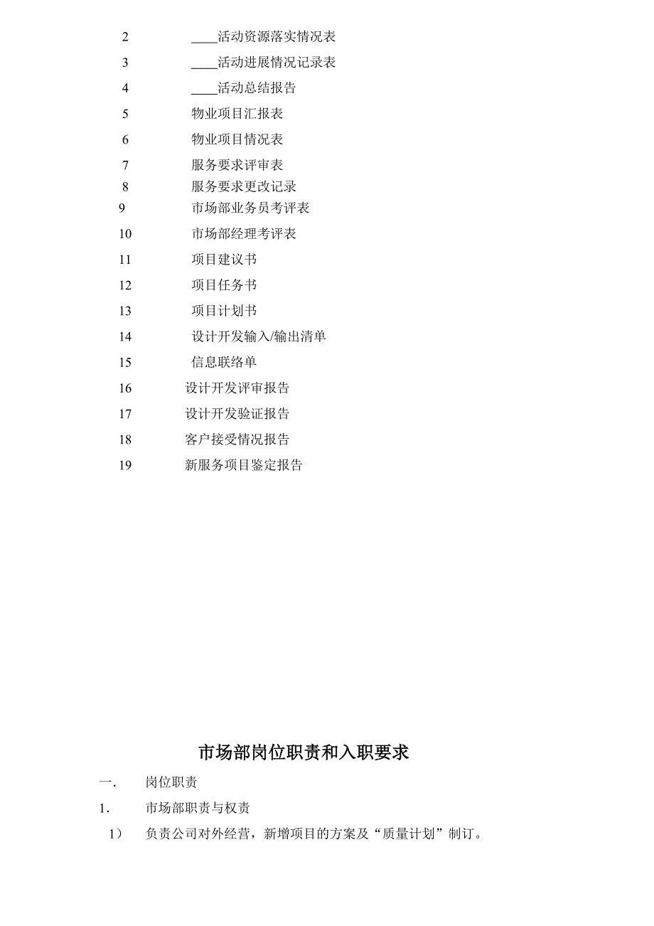 企业管理手册物业市场部管理工作手册改_第3页