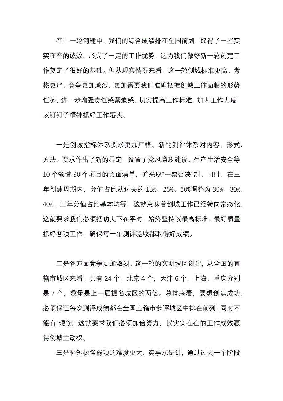 在推进创建全国文明城区工作会上的讲话._第3页