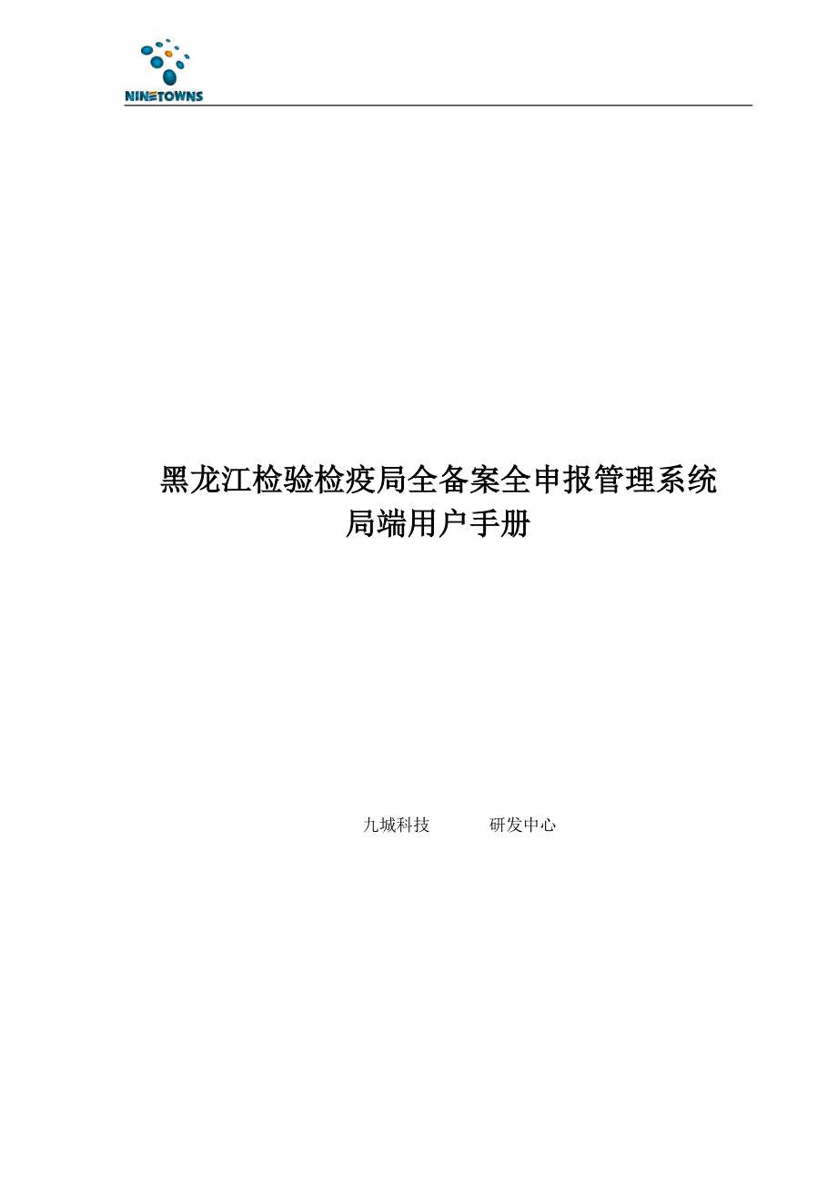 企业管理手册检验检疫局全备案全申报管理系统操作手册_第1页