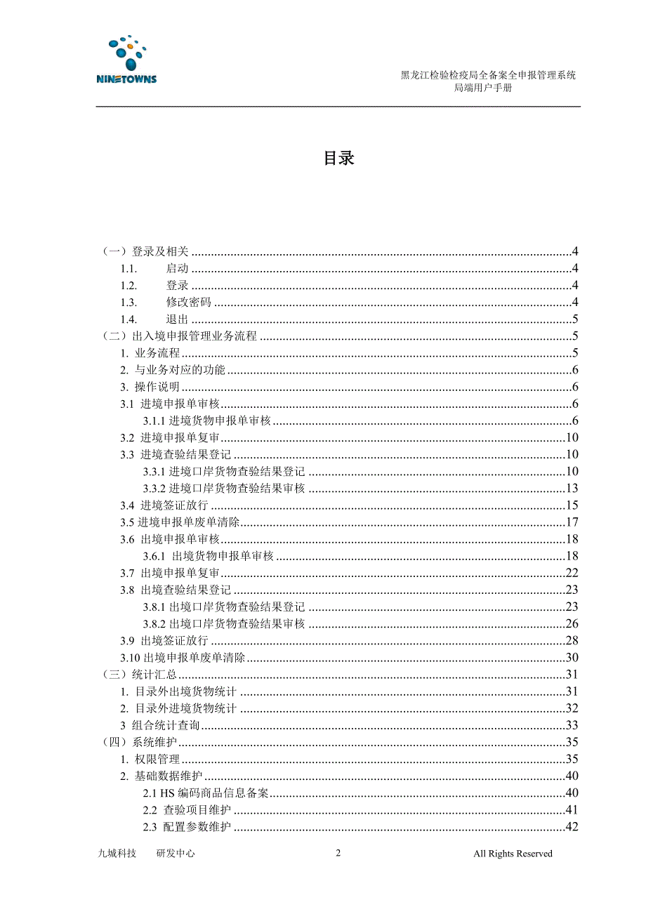 企业管理手册检验检疫局全备案全申报管理系统操作手册_第2页