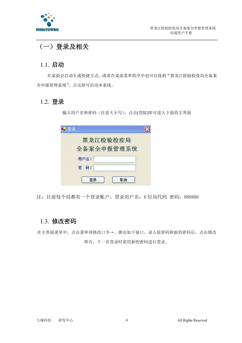 企业管理手册检验检疫局全备案全申报管理系统操作手册_第4页