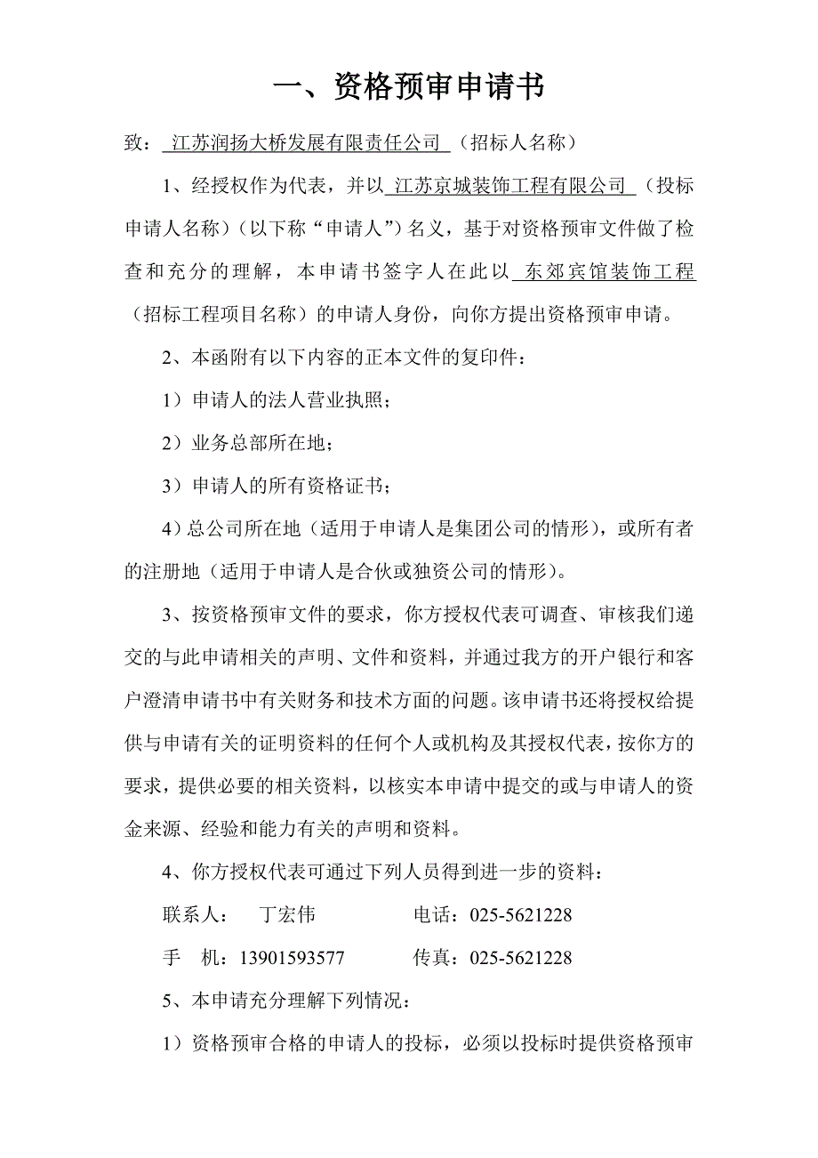 企业发展战略江苏润扬大桥发展有限责任公司招标申请书_第4页