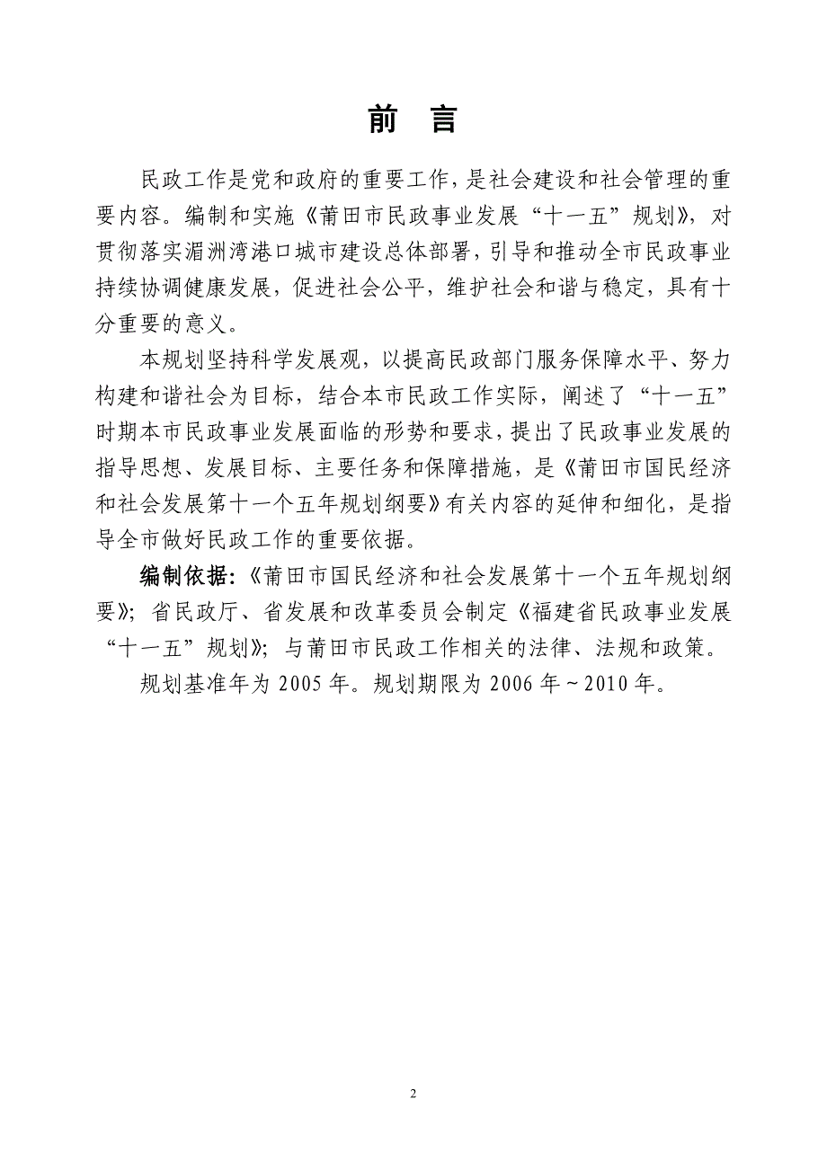 企业发展战略莆田市民政事业发展十一五规划_第2页