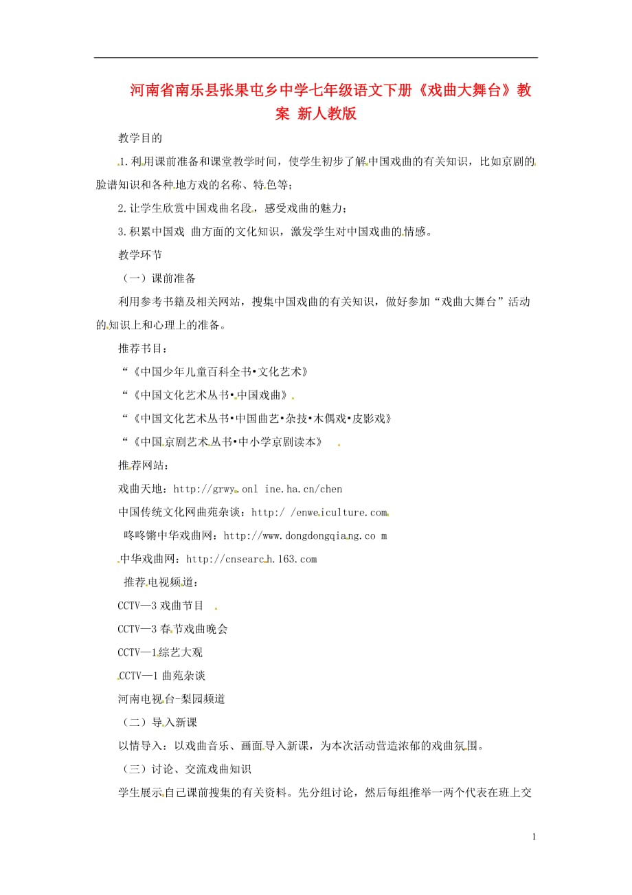 河南省南乐县张果屯乡中学七年级语文下册《戏曲大舞台》教案 新人教版.doc_第1页