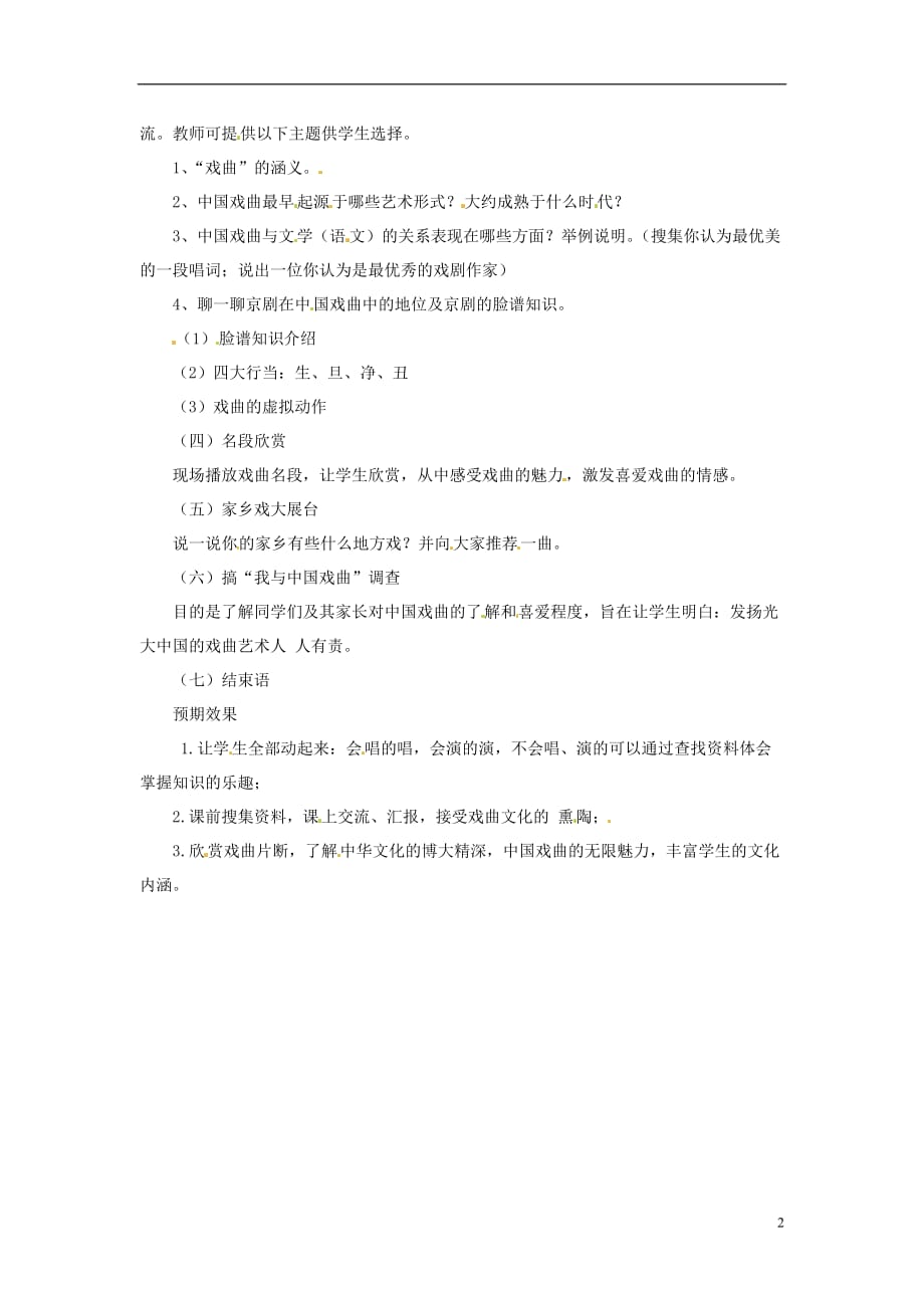 河南省南乐县张果屯乡中学七年级语文下册《戏曲大舞台》教案 新人教版.doc_第2页