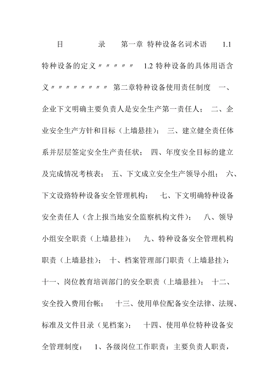 企业管理手册特种设备标准化安全管理手册_第3页