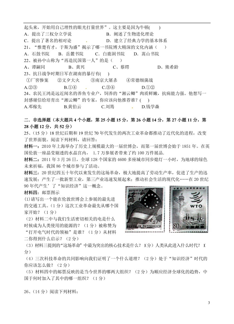 湖南省永州市澄江实验中学2013年上期中考历史模拟试题（二）.doc_第3页