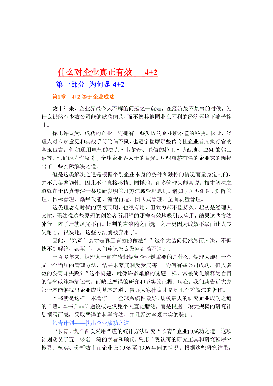 企业管理运营什么对企业真正有效之4+2知识解析_第1页