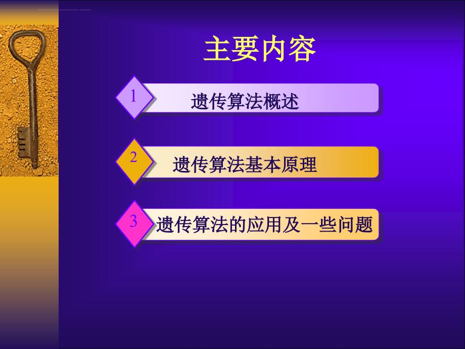 经典遗传算法原理与应用课件_第2页