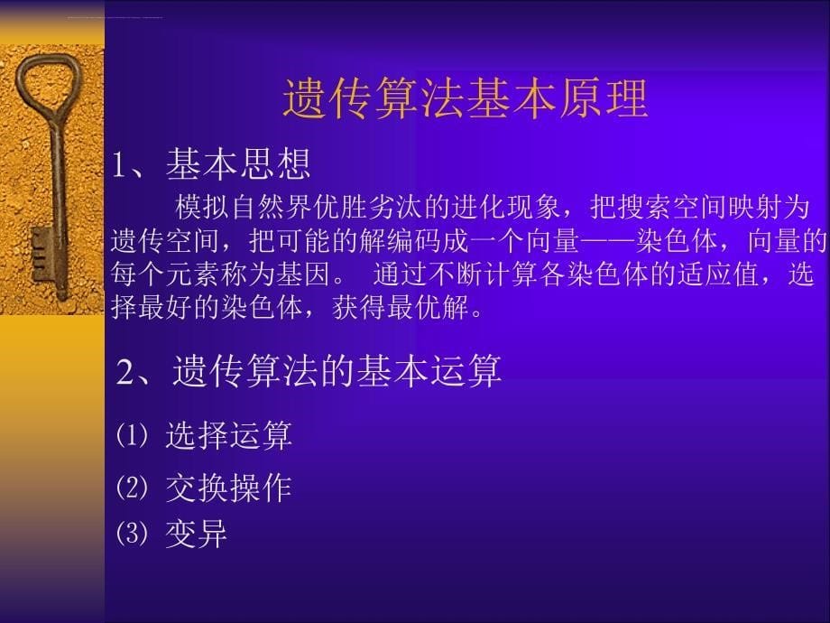 经典遗传算法原理与应用课件_第5页