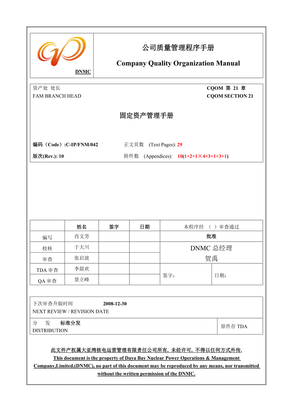 企业管理手册大亚湾核电站固定资产管理手册_第1页