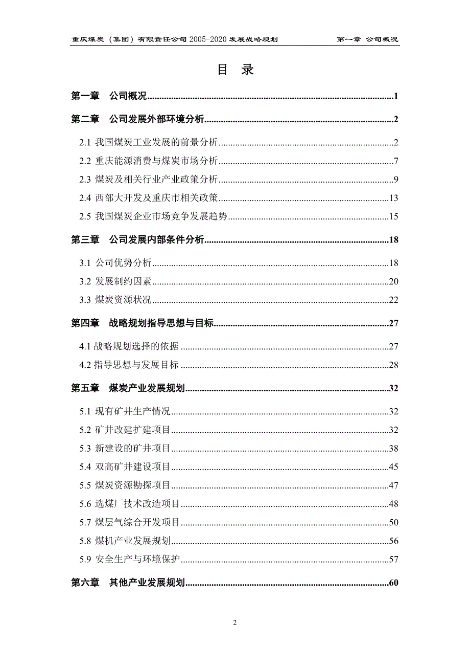 企业发展战略某市煤炭集团有限责任公司十五发展战略规划终_第2页