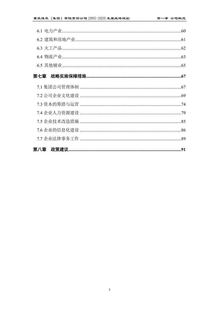 企业发展战略某市煤炭集团有限责任公司十五发展战略规划终_第3页