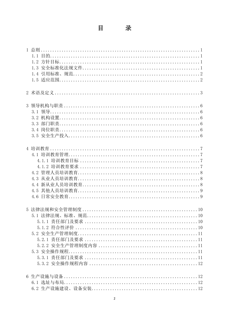 企业管理手册某烟花制造公司安全生产标准化工作手册_第3页