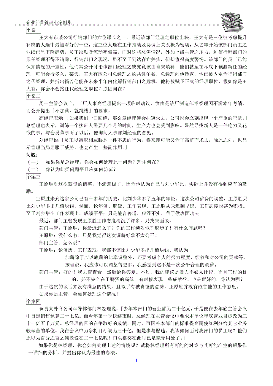 企业管理案例企业经营管理小案例集1_第1页