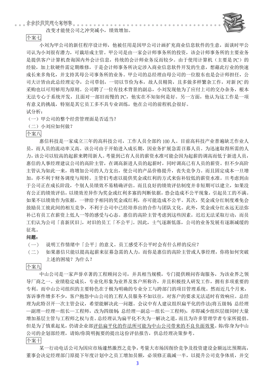 企业管理案例企业经营管理小案例集1_第3页