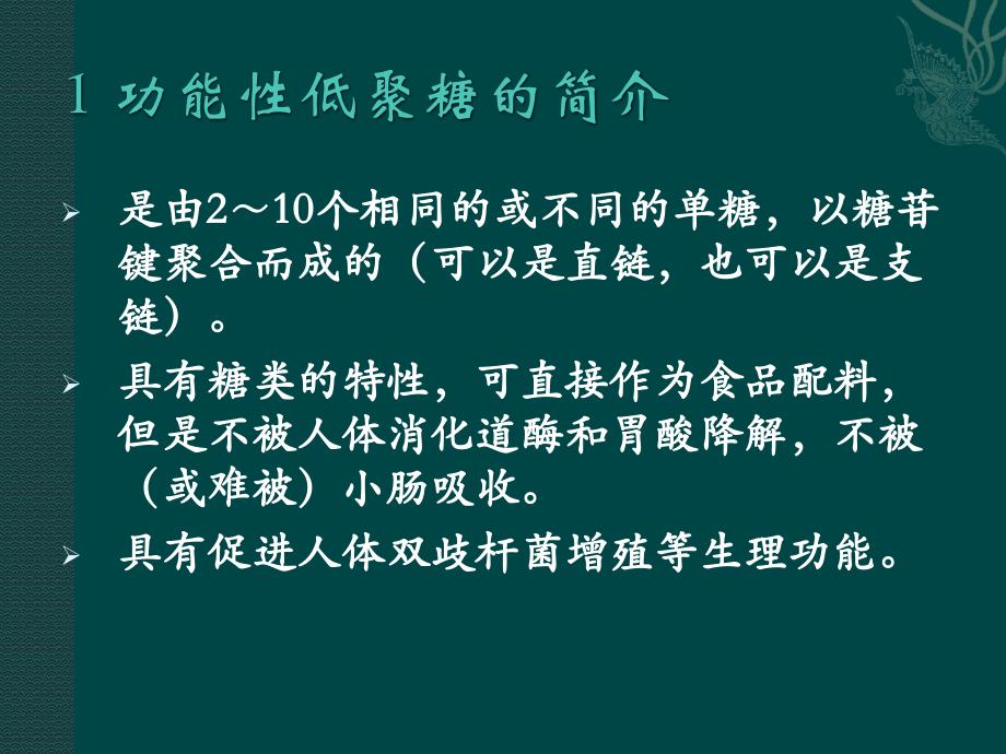 工业化的低聚糖种类和生产方法课件_第2页