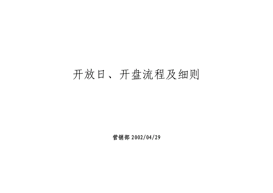 流程管理流程再造开放日开盘流程及细则_第1页