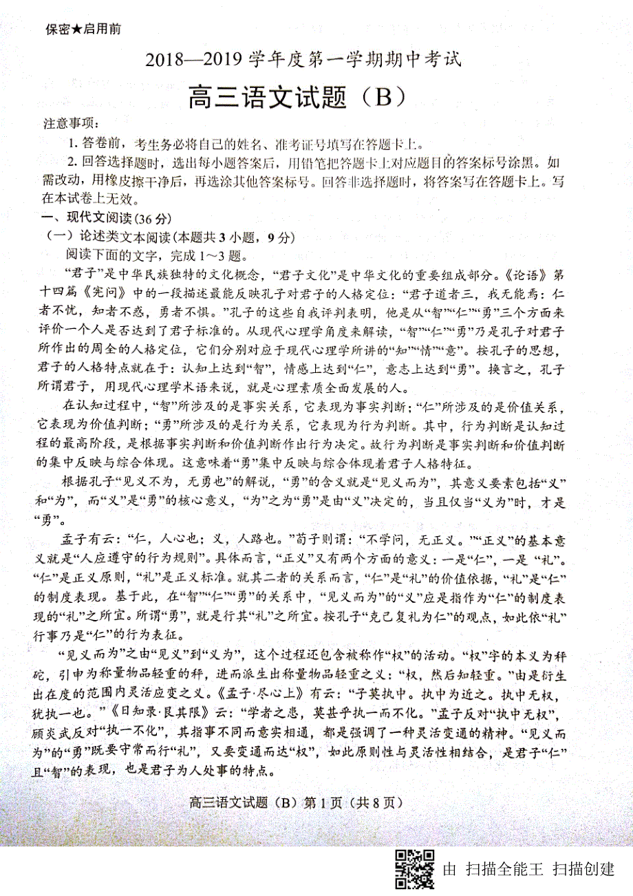 山东省菏泽市2019届高三语文上学期期中试题（B卷）（PDF无答案）.pdf_第1页