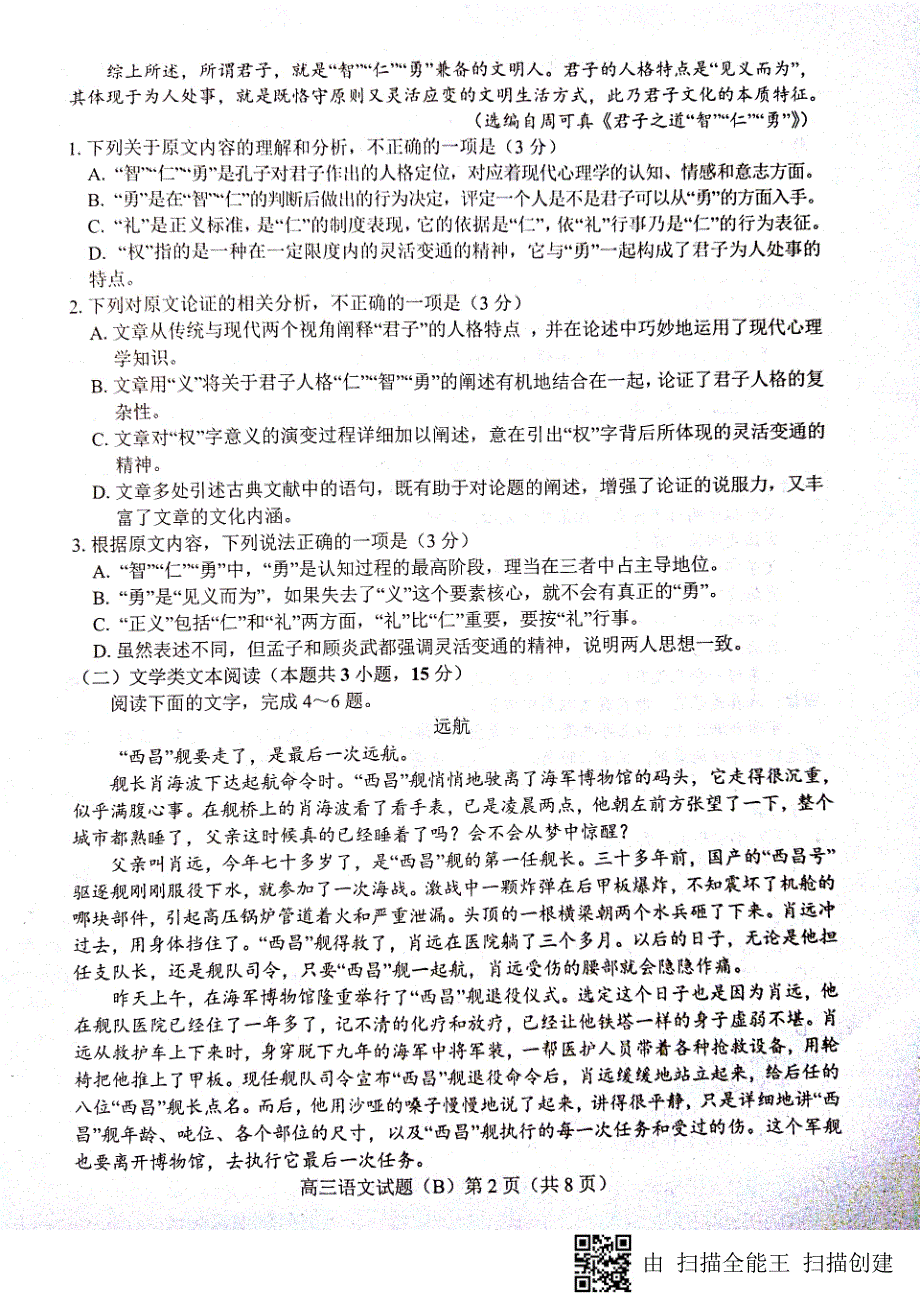 山东省菏泽市2019届高三语文上学期期中试题（B卷）（PDF无答案）.pdf_第2页