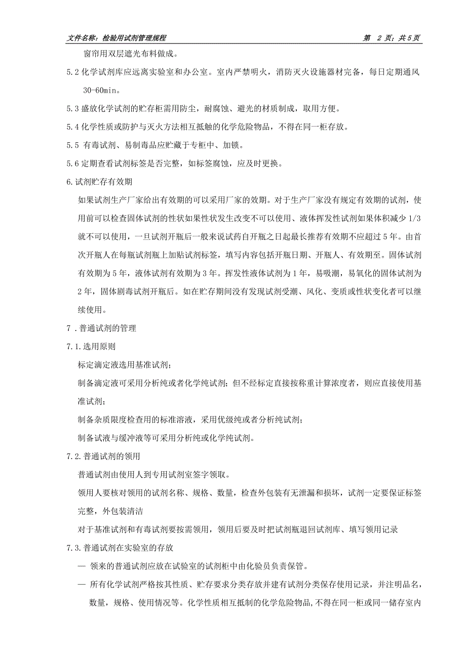 企业管理制度14检验用试剂管理规程_第2页