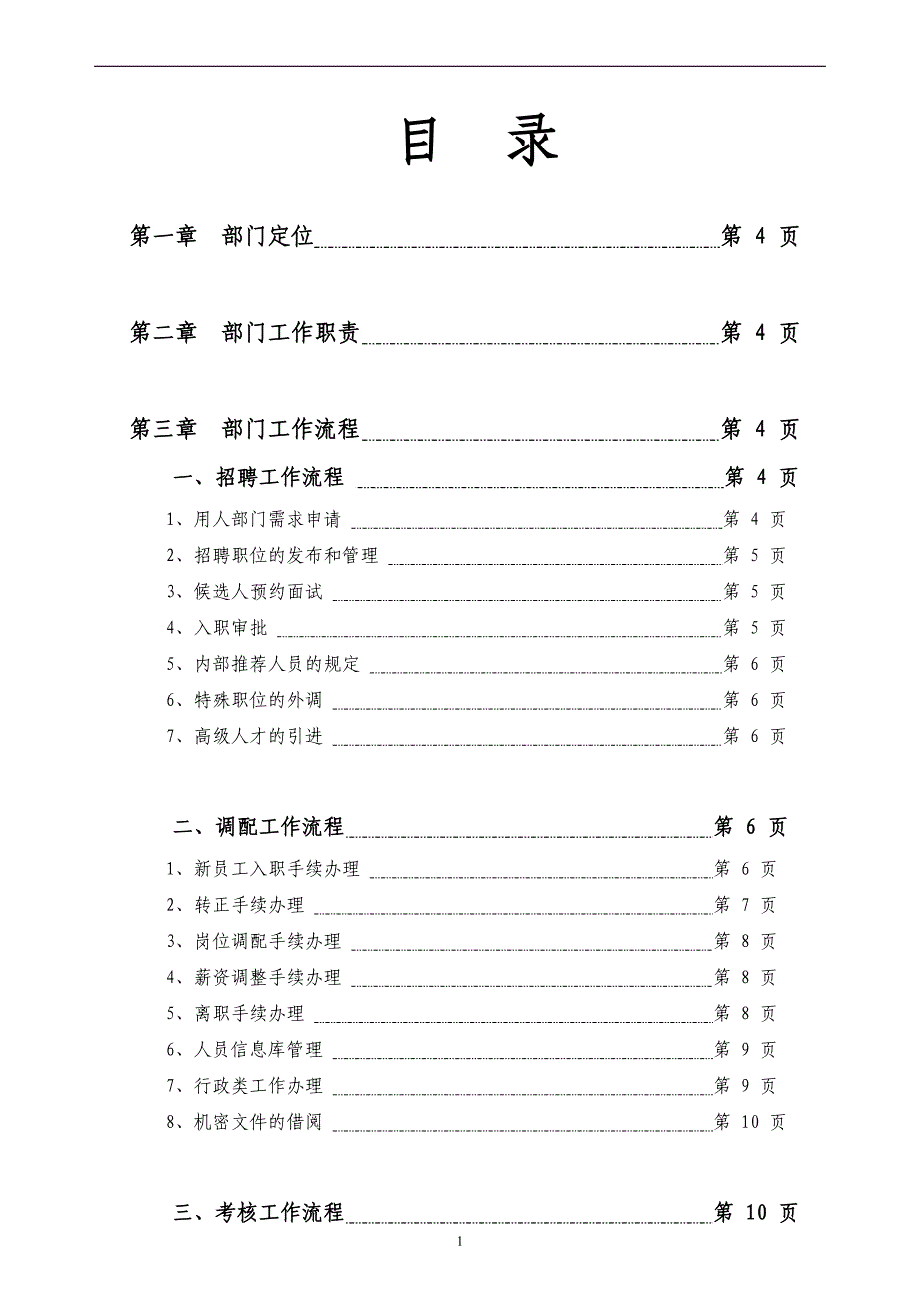 流程管理流程再造某国际投资公司人力资源部工作流程文件_第2页