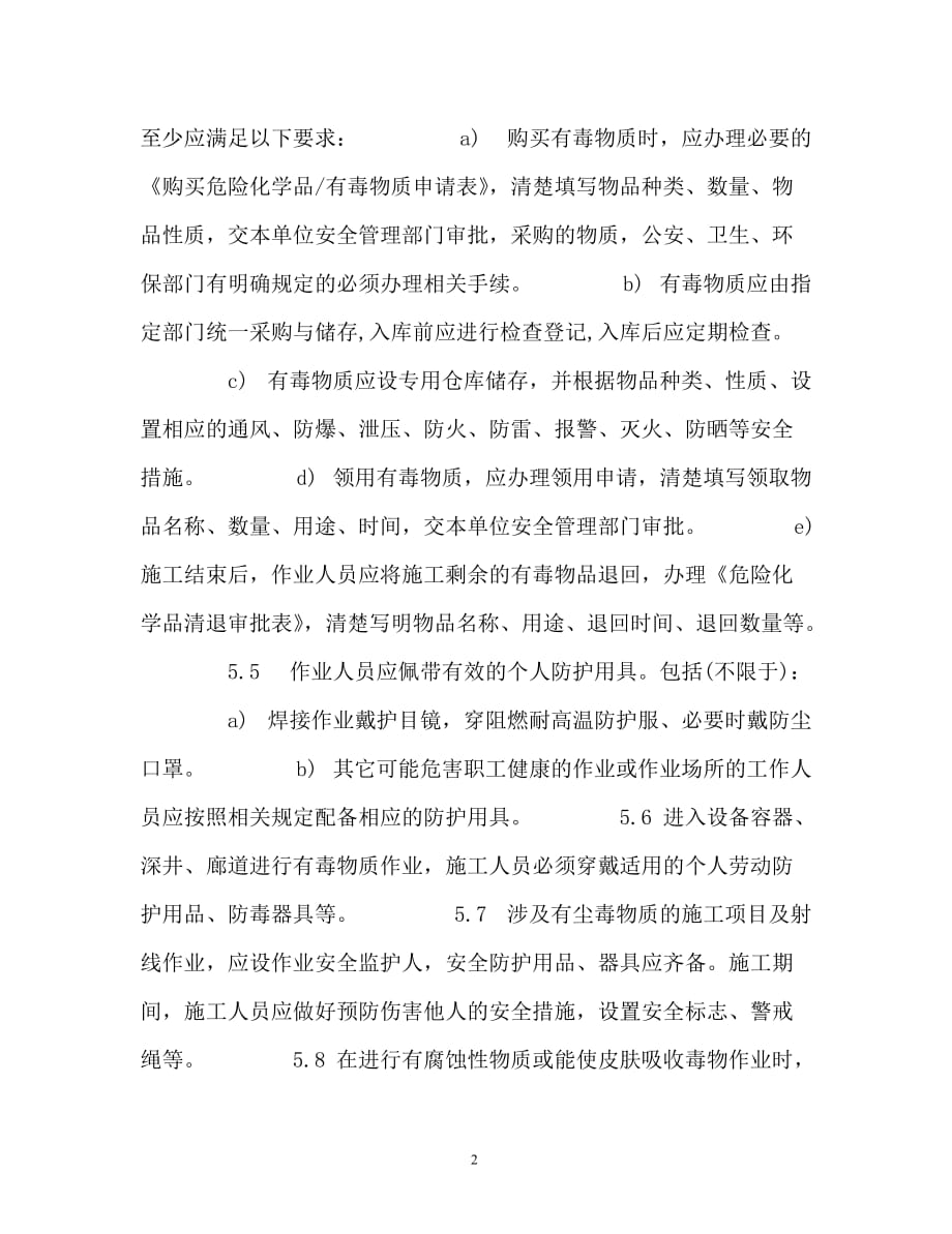 防尘、防毒、防火、防爆管理制度_第2页