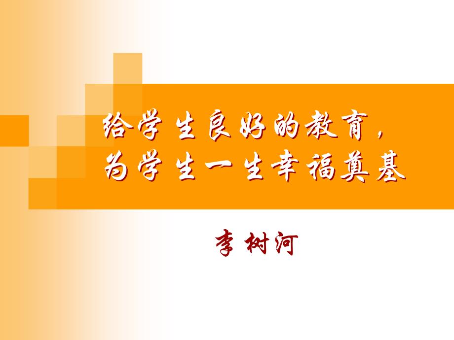 给学生良好的教育为学生一生幸福奠基课件_第1页