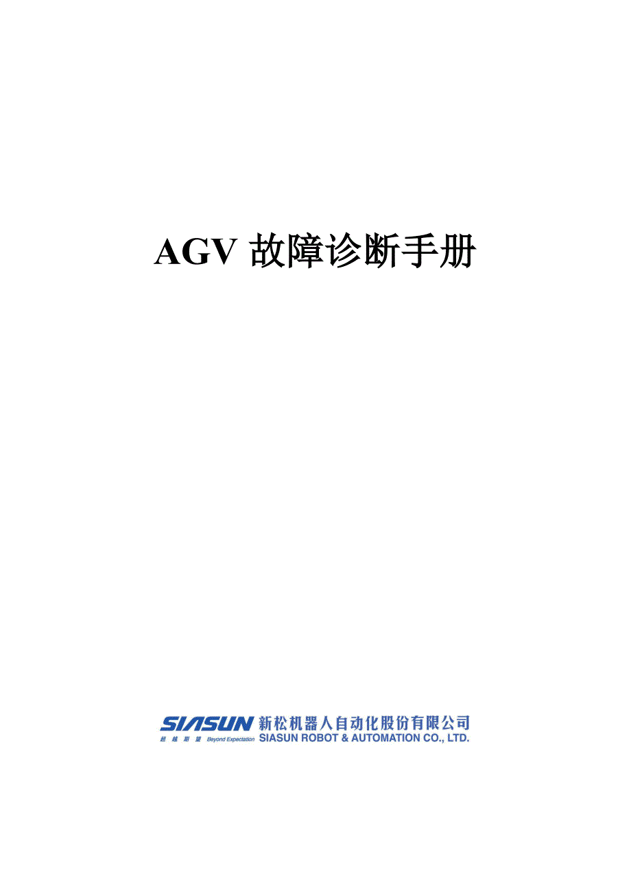 企业管理诊断AGV故障诊断手册_第1页