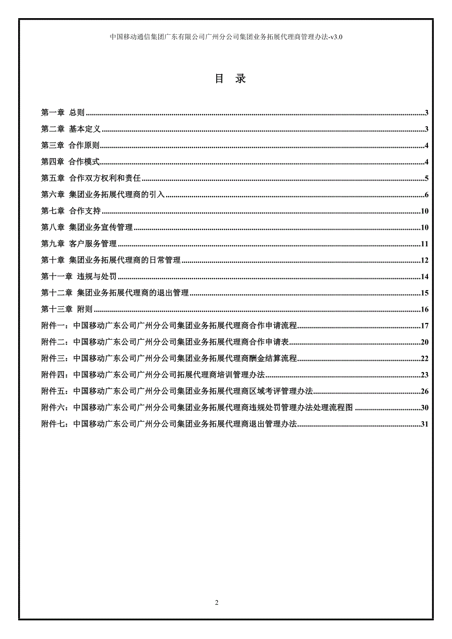 企业管理制度中国移动集团业务拓展代理商管理办法总则V30_第2页