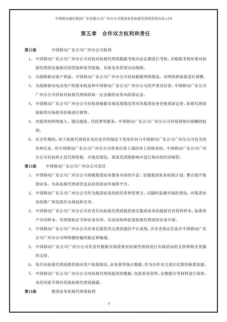 企业管理制度中国移动集团业务拓展代理商管理办法总则V30_第5页