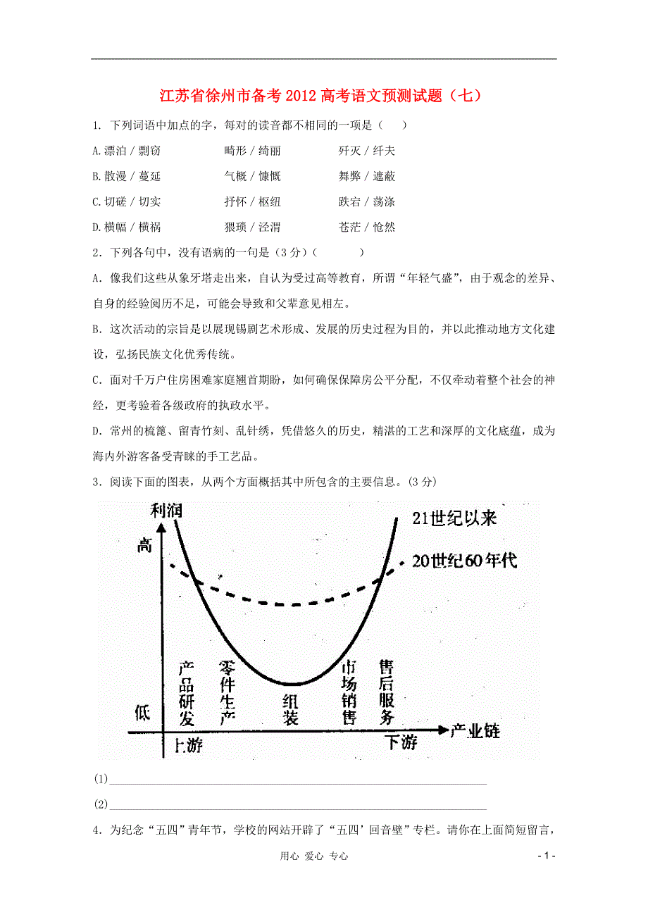 2012届高考语文预测试题（七）（粤教版）.doc_第1页