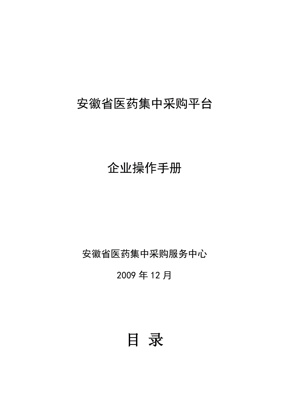 企业管理手册配送企业网上交易操作手册文档点击下载某某集中_第1页