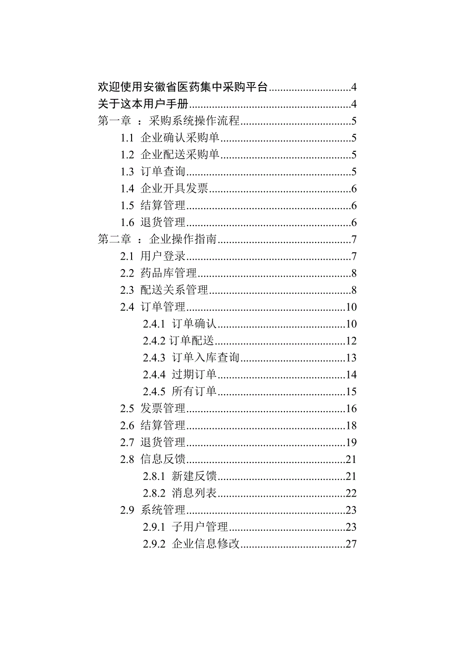 企业管理手册配送企业网上交易操作手册文档点击下载某某集中_第2页